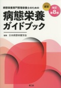 病態栄養専門管理栄養士のための病態栄養ガイドブック改訂第8版