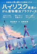 ハイリスク患者のがん薬物療法プラクティス