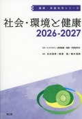健康・栄養科学シリーズ　社会・環境と健康　2026-2027