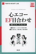 心エコーEF目合わせ［Web動画付］　毎日10分、ブレないEF