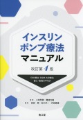 インスリンポンプ療法マニュアル　改訂第4版