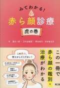 みてわかる！　赤ら顔診療　虎の巻