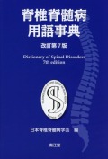 脊椎脊髄病用語事典改訂第7版
