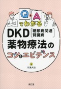 Q&AでわかるDKD（糖尿病関連腎臓病）薬物療法のコツとエビデンス