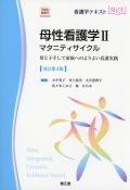 看護学テキストNiCE　母性看護学II　マタニティサイクル　改訂第4版