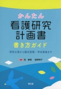 かんたん看護研究計画書 書き方ガイド 研究立案から論文投稿・学会発表まで