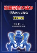 仙腸関節の痛み　見逃される腰痛　改訂第2版