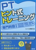 PTヒント式トレーニング　専門科目　I
