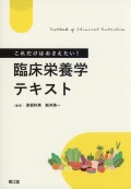 これだけはおさえたい！臨床栄養学テキスト