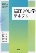 臨床運動学テキスト