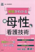 根拠がわかる母性看護技術［Web動画付］