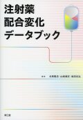 注射薬配合変化データブック
