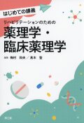 はじめての講義  リハビリテーションのための薬理学・臨床薬理学