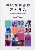 呼吸器細胞診アトラス