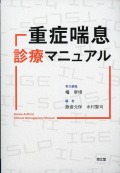 重症喘息診療マニュアル
