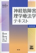 神経筋障害理学療法学テキスト　改訂第4版　［Web動画付］