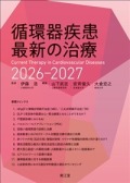 循環器疾患最新の治療2026-2027