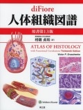 diFiore　人体組織図譜　原書第13版