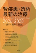 腎疾患・透析最新の治療2026-2028