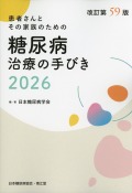 糖尿病治療の手びき　2026　改訂第59版