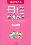 根拠がわかる母性看護過程　改訂第2版
