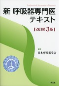 新　呼吸器専門医テキスト　改訂第3版