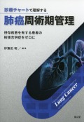 診療チャートで理解する肺癌周術期管理　併存疾患を有する患者の術後合併症をゼロに