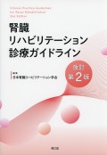 腎臓リハビリテーション診療ガイドライン　改訂第2版