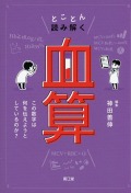 とことん読み解く「血算」　この数字は何を伝えようとしているのか？