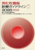 消化性潰瘍診療ガイドライン　2026　改訂第4版