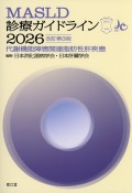 MASLD診療ガイドライン2026　改訂第3版　代謝機能障害関連脂肪性肝疾患