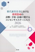 糖代謝異常者における循環器病の診断・予防・治療に関するコンセンサスステートメント2026