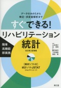 すぐできる！　リハビリテーション統計　改訂第2版増補　［解析ソフト付］
