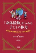 「身体活動」からみる子どもの体力　日本型「体力重視」をグローバルに捉え直す
