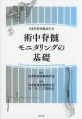日本脊椎脊髄病学会　術中脊髄モニタリングの基礎