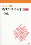 シンプル衛生公衆衛生学　2026