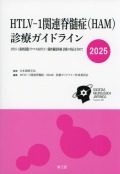 HTLV-1関連脊髄症（HAM）診療ガイドライン　2025