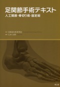 足関節手術テキスト 人工関節・骨切り術・固定術