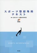 スポーツ整形外科テキスト