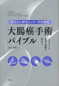 国立がん研究センター中央病院　大腸癌手術バイブル 一人ひとりの患者に最適な術式を