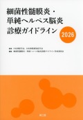 細菌性髄膜炎・単純ヘルペス脳炎診療ガイドライン　2026
