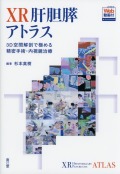 XR肝胆膵アトラス［VR対応Web動画付］　3D空間解剖で極める精密手術・内視鏡治療