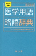 ポケット英和医学用語・略語辞典　改訂28版