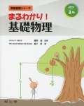 まるわかり！　基礎物理　改訂3版