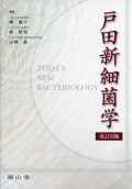 戸田新細菌学　改訂35版