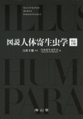 図説人体寄生虫学　改訂11版