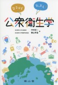 なるほどなっとく！　公衆衛生学