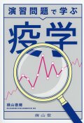 演習問題で学ぶ　疫学