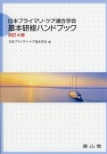 日本プライマリ・ケア連合学会　基本研修ハンドブック　改訂4版