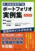 新・家庭医療専門医　ポートフォリオ実例集　改訂3版